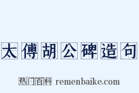 太傅胡公碑造句是什么意思的图片